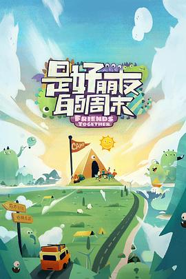 深夜福利社《是好朋友的周末》免费在线观看