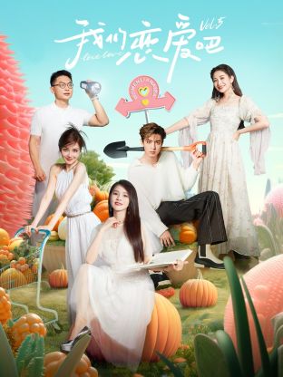 爆料公社《我们恋爱吧 第五季》免费在线观看