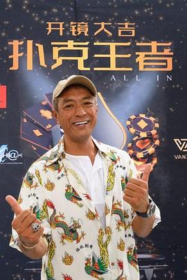 爆料吃瓜《扑克王者》免费在线观看