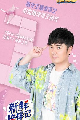 深夜福利社《新鲜陪伴记》免费在线观看