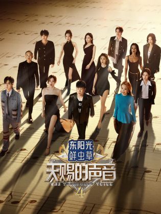爆料公社《天赐的声音 第四季》免费在线观看