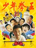 爆料吃瓜《少年拳王》免费在线观看