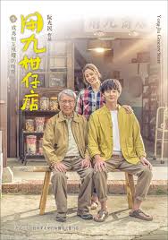 爆料吃瓜《用九柑仔店》免费在线观看