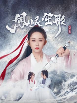 爆料公社《凤鸣笙歌》免费在线观看