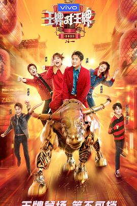 深夜福利社《王牌对王牌 第六季》免费在线观看