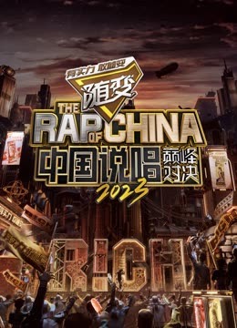 爆料吃瓜《中国说唱巅峰对决2023》免费在线观看