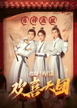 爆料吃瓜《你好，我们是欢喜天团》免费在线观看