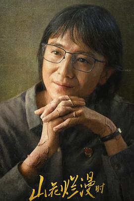 爆料吃瓜《山花烂漫时》免费在线观看