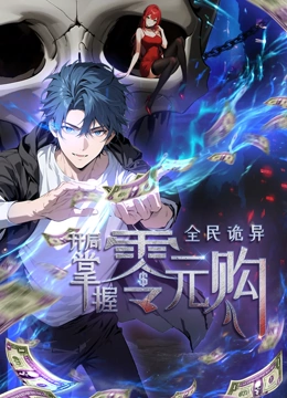 深夜福利社《全民诡异：开局掌握零元购·动态漫画》免费在线观看