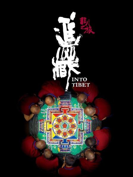 爆料吃瓜《非凡之旅《进藏》》免费在线观看