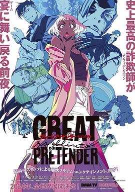 爆料公社《大欺诈师 razbliuto GREAT PRETENDER razbliuto》免费在线观看