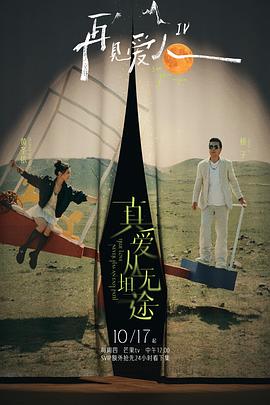 深夜福利社《再见爱人第四季》免费在线观看