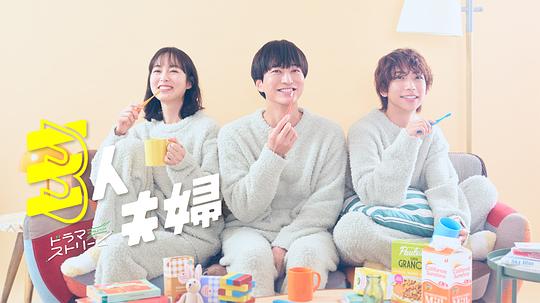 爆料公社《三人夫妻 三人夫婦》免费在线观看