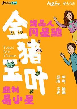 爆料公社《金猪玉叶》免费在线观看