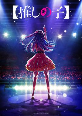 爆料吃瓜《【我推的孩子】 【推しの子】》免费在线观看