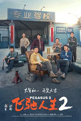 爆料公社《飞驰人生2》免费在线观看