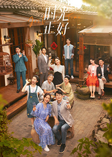 爆料吃瓜《时光正好》免费在线观看