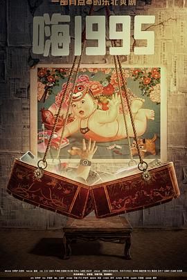 爆料公社《嗨1995》免费在线观看