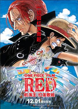 爆料公社《航海王：红发歌姬 ONE PIECE FILM RED》免费在线观看