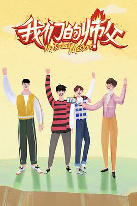 爆料吃瓜《我们的师父》免费在线观看