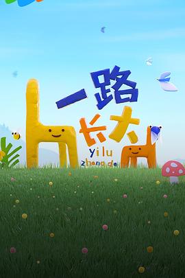 爆料公社《一路长大》免费在线观看