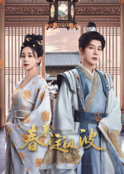 爆料吃瓜《春来定风波》免费在线观看