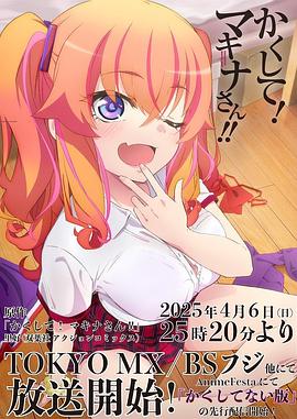 爆料吃瓜《快藏起来！玛琪娜同学!!》免费在线观看