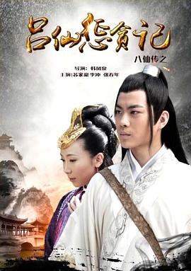 爆料吃瓜《八仙传之吕仙惩贪记》免费在线观看