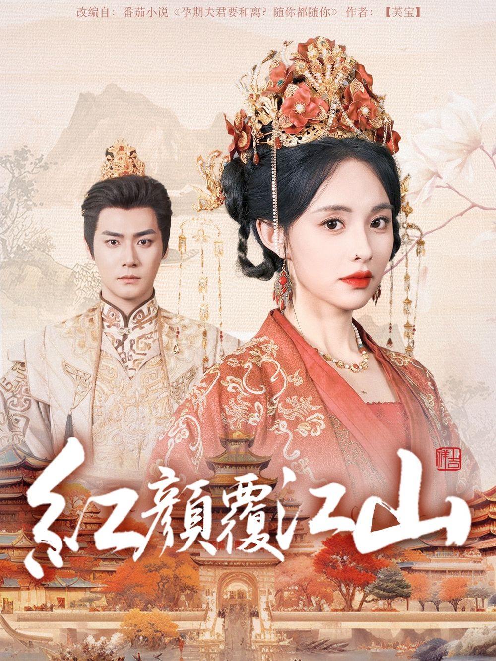 爆料公社《红颜覆江山》免费在线观看