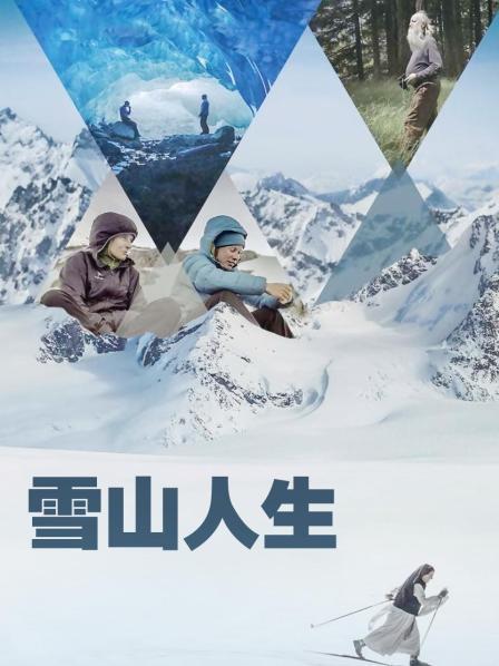 爆料吃瓜《雪山人生》免费在线观看