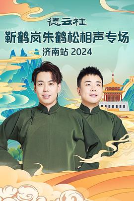 深夜福利社《德云社靳鹤岚朱鹤松相声专场南京站》免费在线观看