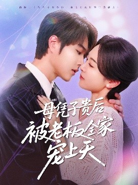 爆料公社《母凭子贵后被老板全家宠上天》免费在线观看