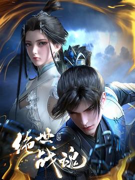 深夜福利社《绝世战魂》免费在线观看