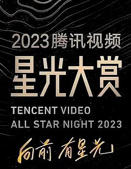 深夜福利社《2023腾讯视频星光大赏》免费在线观看