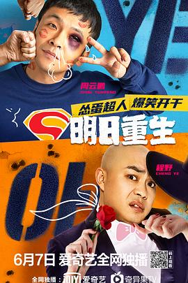 爆料吃瓜《明日重生》免费在线观看