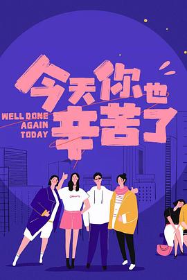 深夜福利社《今天你也辛苦了》免费在线观看