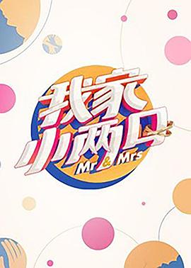 爆料公社《我家小两口》免费在线观看