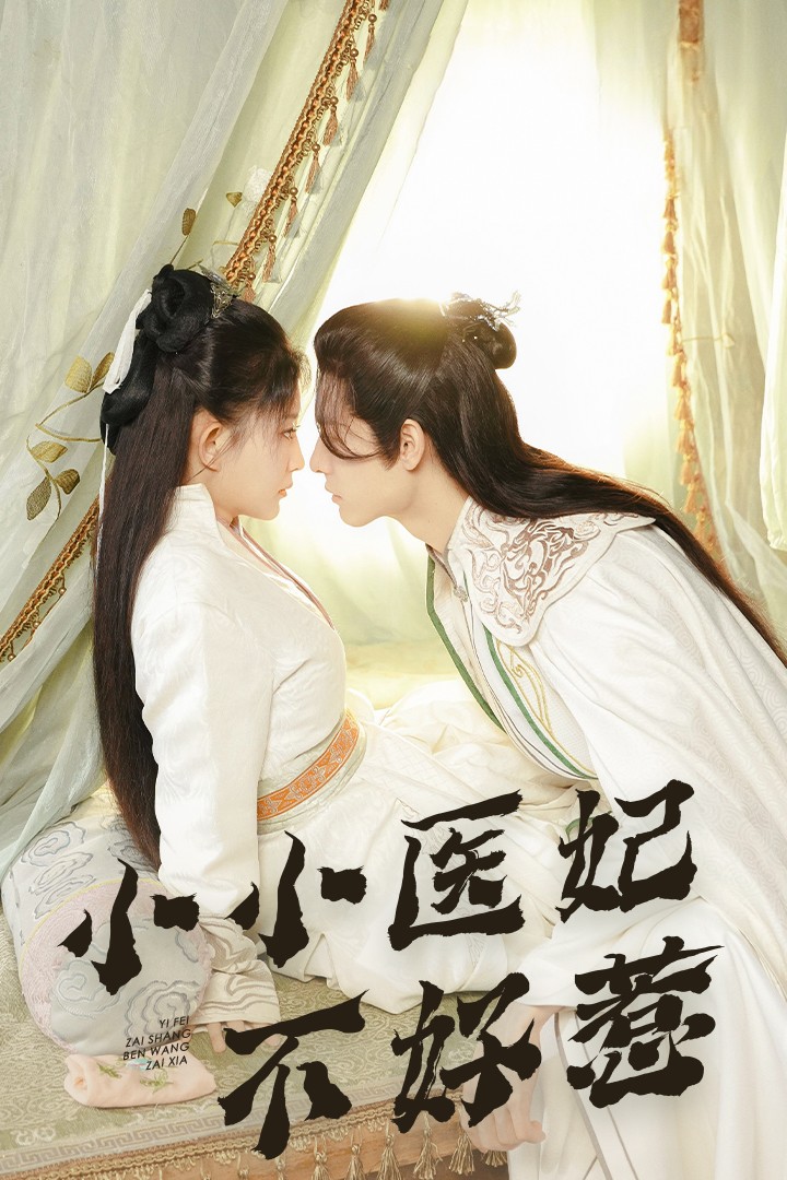 深夜福利社《小小医妃不好惹》免费在线观看