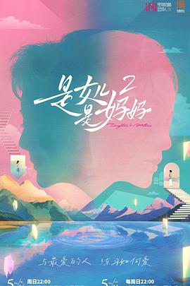 爆料公社《是女儿是妈妈2》免费在线观看