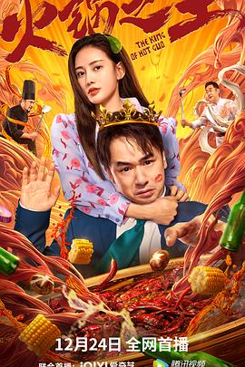 爆料吃瓜《火锅之王》免费在线观看