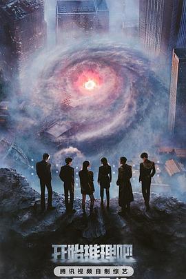 深夜福利社《开始推理吧第三季》免费在线观看