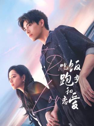 爆料公社《吃饭跑步和恋爱》免费在线观看