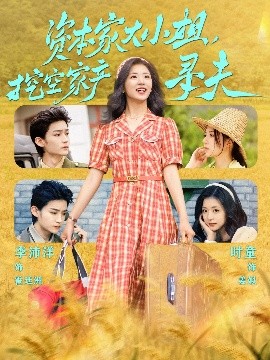 爆料公社《资本家大小姐，挖空家产寻夫》免费在线观看