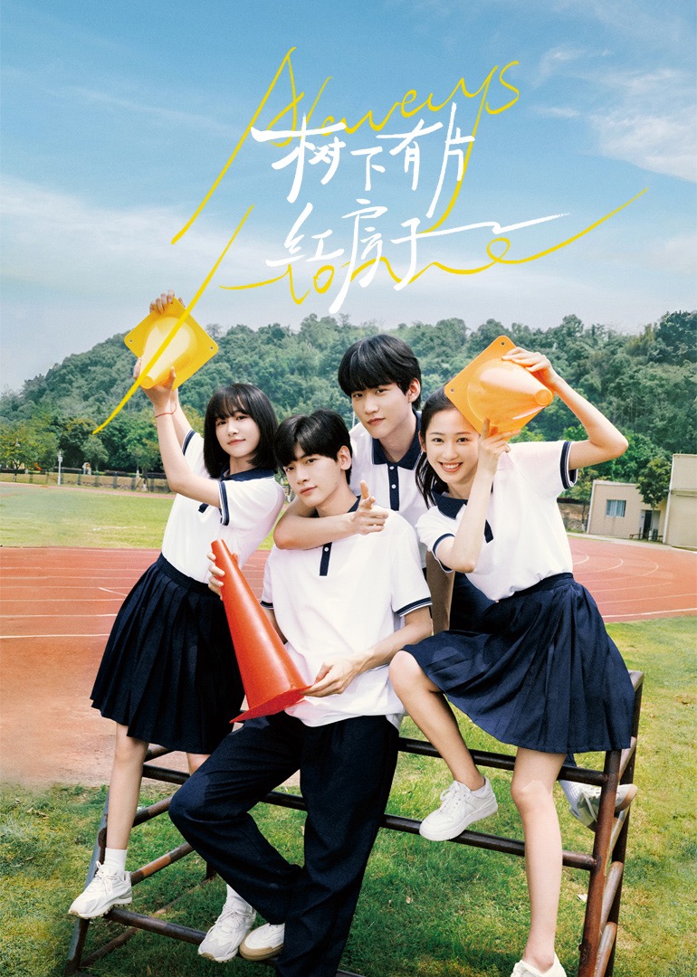 爆料公社《树下有片红房子》免费在线观看