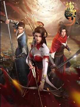 深夜福利社《捕星司·源起》免费在线观看