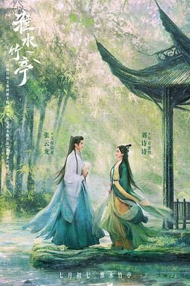 爆料吃瓜《淮水竹亭》免费在线观看