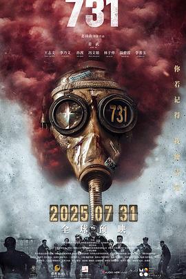 爆料公社《731》免费在线观看