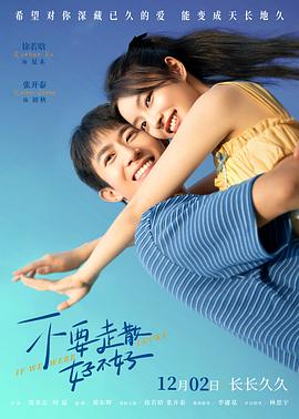 深夜福利社《不要走散好不好》免费在线观看