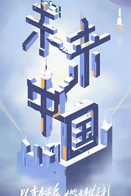 爆料公社《未来中国》免费在线观看