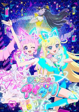 爆料吃瓜《秘密的偶像公主 ひみつのアイプリ》免费在线观看